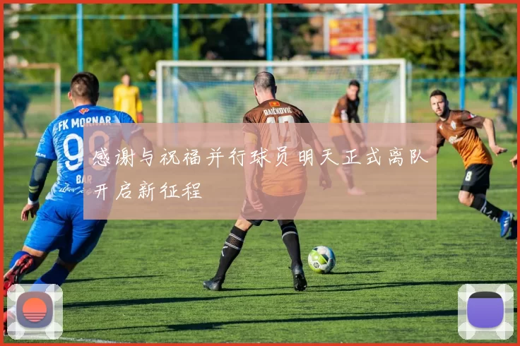 感谢与祝福并行球员明天正式离队开启新征程