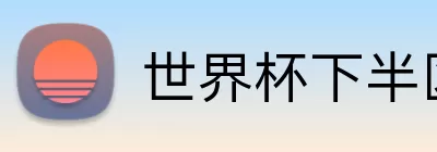 世界杯下半区对阵 Logo